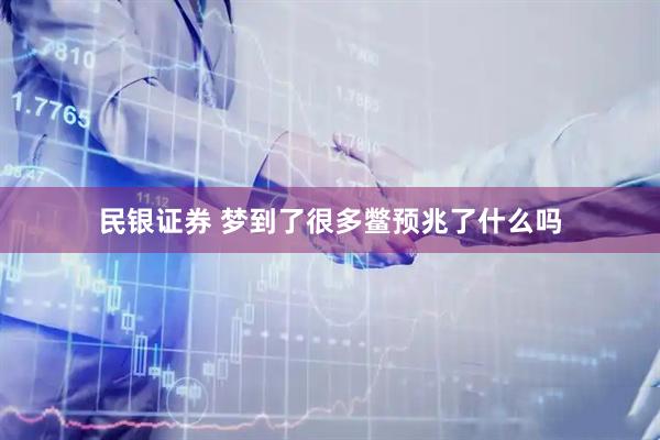 民银证券 梦到了很多鳖预兆了什么吗